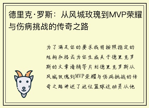 德里克·罗斯：从风城玫瑰到MVP荣耀与伤病挑战的传奇之路