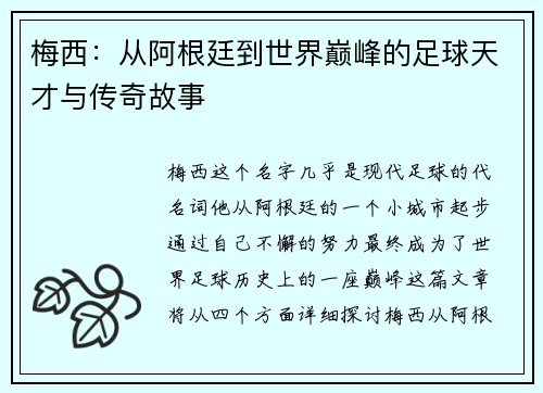 梅西：从阿根廷到世界巅峰的足球天才与传奇故事