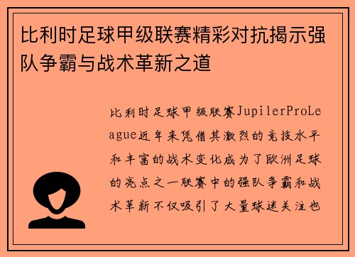比利时足球甲级联赛精彩对抗揭示强队争霸与战术革新之道