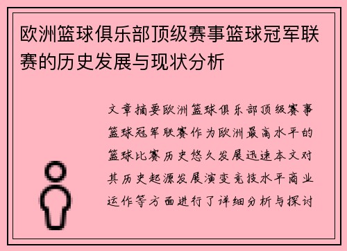 欧洲篮球俱乐部顶级赛事篮球冠军联赛的历史发展与现状分析
