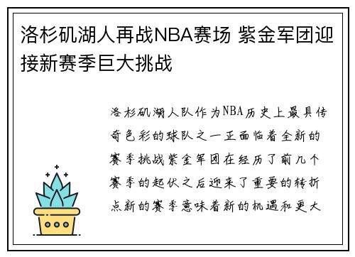 洛杉矶湖人再战NBA赛场 紫金军团迎接新赛季巨大挑战