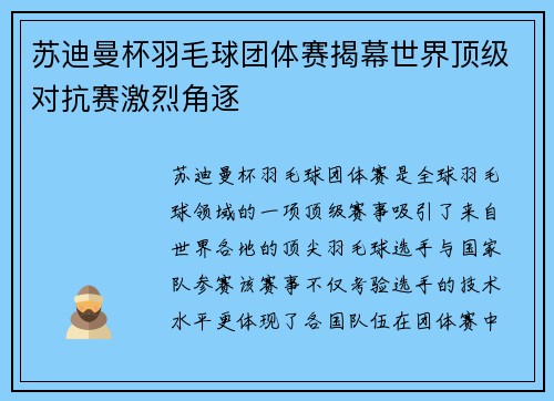 苏迪曼杯羽毛球团体赛揭幕世界顶级对抗赛激烈角逐