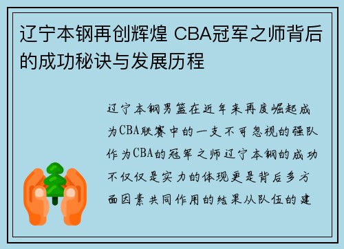 辽宁本钢再创辉煌 CBA冠军之师背后的成功秘诀与发展历程