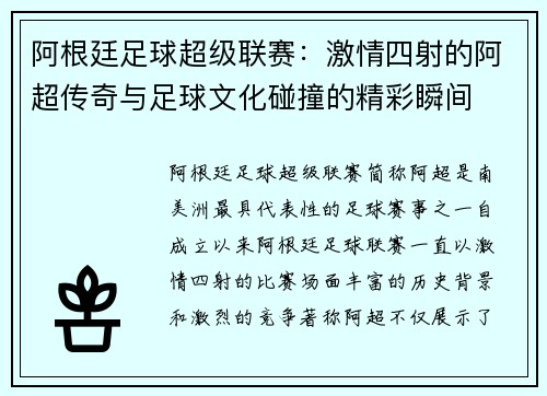 阿根廷足球超级联赛：激情四射的阿超传奇与足球文化碰撞的精彩瞬间