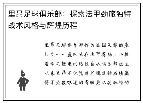 里昂足球俱乐部:探索法甲劲旅独特战术风格与辉煌历程 里昂足球俱乐部:探索法甲劲旅独特战术风格与辉煌历程