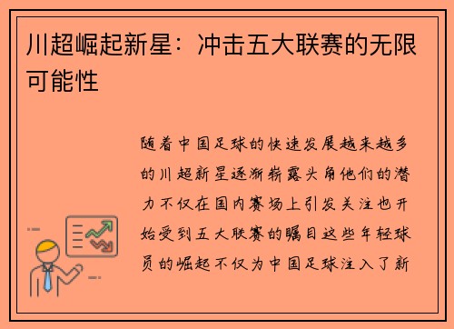 川超崛起新星：冲击五大联赛的无限可能性