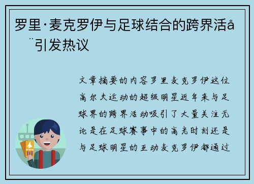 罗里·麦克罗伊与足球结合的跨界活动引发热议 罗里·麦克罗伊与足球结合的跨界活动引发热议