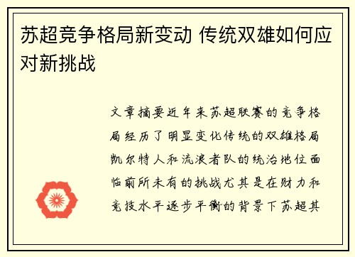 苏超竞争格局新变动 传统双雄如何应对新挑战