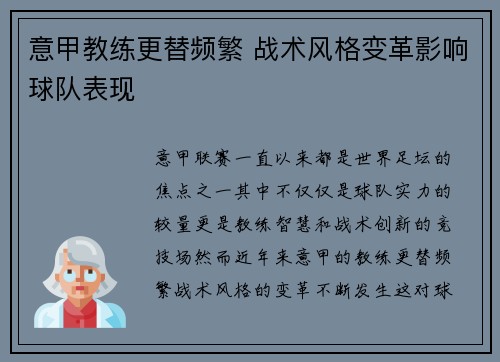 意甲教练更替频繁 战术风格变革影响球队表现