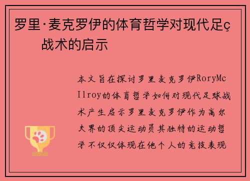 罗里·麦克罗伊的体育哲学对现代足球战术的启示