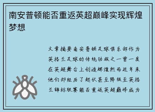南安普顿能否重返英超巅峰实现辉煌梦想
