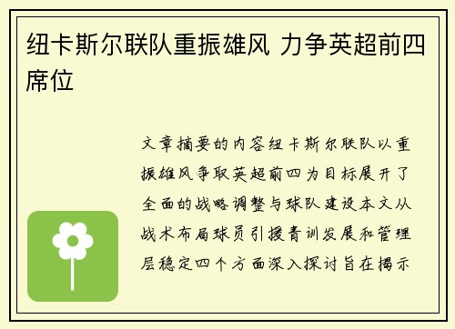 纽卡斯尔联队重振雄风 力争英超前四席位