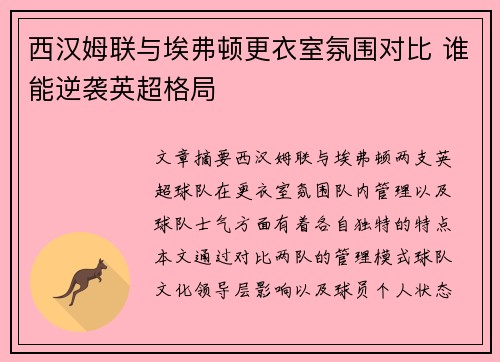 西汉姆联与埃弗顿更衣室氛围对比 谁能逆袭英超格局
