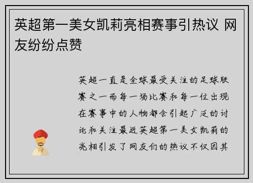 英超第一美女凯莉亮相赛事引热议 网友纷纷点赞