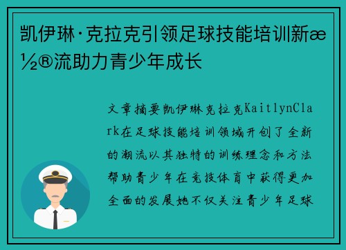 凯伊琳·克拉克引领足球技能培训新潮流助力青少年成长