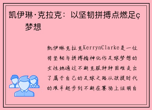 凯伊琳·克拉克:以坚韧拼搏点燃足球梦想 凯伊琳·克拉克:以坚韧拼搏点燃足球梦想