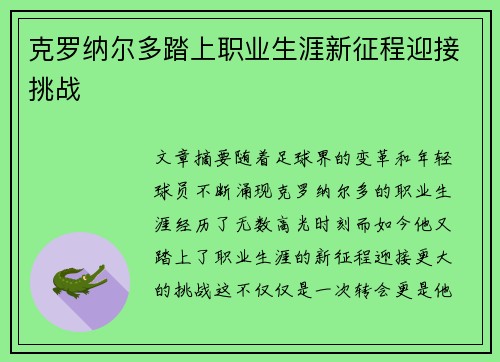 克罗纳尔多踏上职业生涯新征程迎接挑战