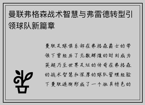 曼联弗格森战术智慧与弗雷德转型引领球队新篇章