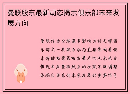 曼联股东最新动态揭示俱乐部未来发展方向 曼联股东最新动态揭示俱乐部未来发展方向