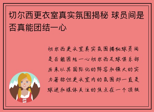 切尔西更衣室真实氛围揭秘 球员间是否真能团结一心