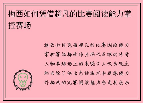 梅西如何凭借超凡的比赛阅读能力掌控赛场
