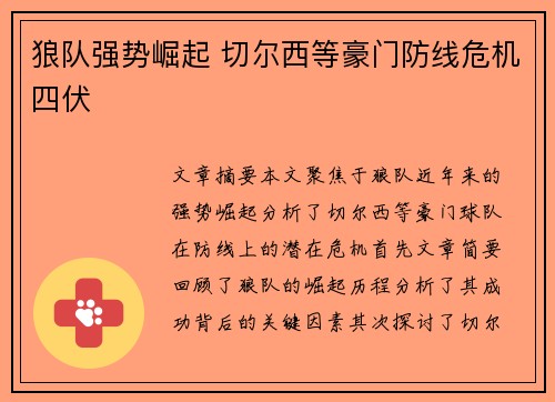 狼队强势崛起 切尔西等豪门防线危机四伏