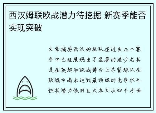 西汉姆联欧战潜力待挖掘 新赛季能否实现突破
