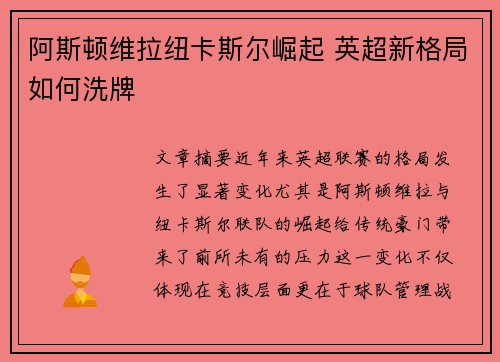 阿斯顿维拉纽卡斯尔崛起 英超新格局如何洗牌