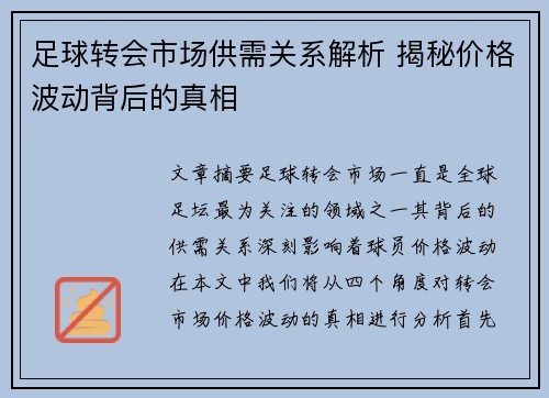 足球转会市场供需关系解析 揭秘价格波动背后的真相