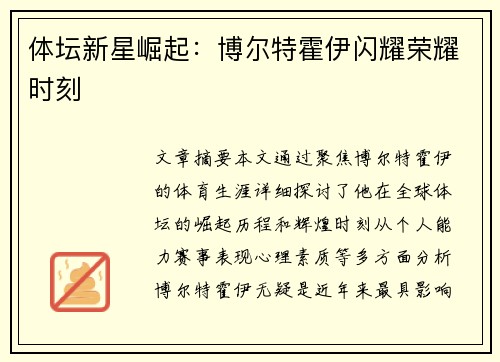 体坛新星崛起：博尔特霍伊闪耀荣耀时刻