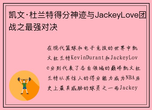 凯文·杜兰特得分神迹与JackeyLove团战之最强对决
