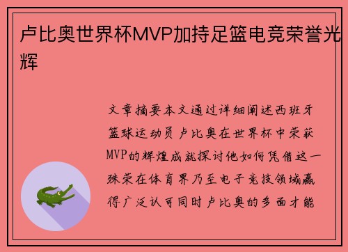 卢比奥世界杯MVP加持足篮电竞荣誉光辉 卢比奥世界杯MVP加持足篮电竞荣誉光辉