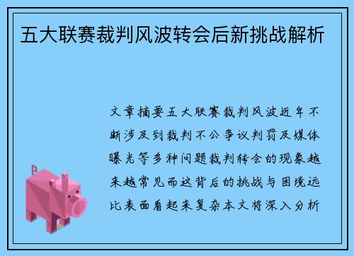 五大联赛裁判风波转会后新挑战解析