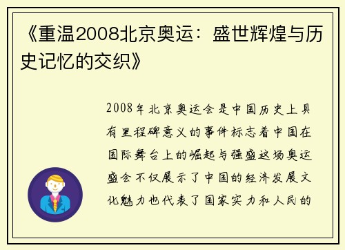 《重温2008北京奥运：盛世辉煌与历史记忆的交织》