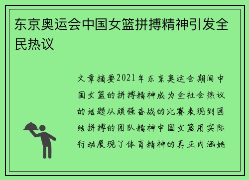 东京奥运会中国女篮拼搏精神引发全民热议 东京奥运会中国女篮拼搏精神引发全民热议