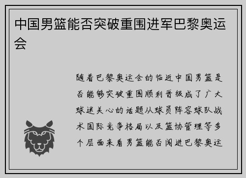 中国男篮能否突破重围进军巴黎奥运会