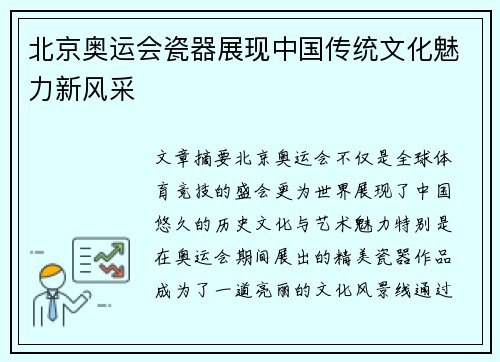 北京奥运会瓷器展现中国传统文化魅力新风采
