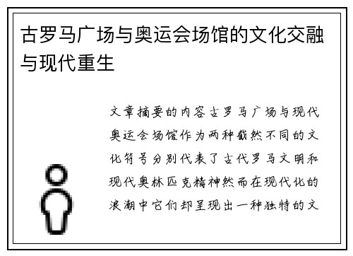 古罗马广场与奥运会场馆的文化交融与现代重生