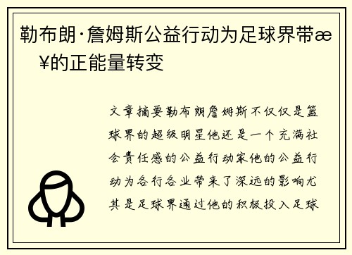 勒布朗·詹姆斯公益行动为足球界带来的正能量转变