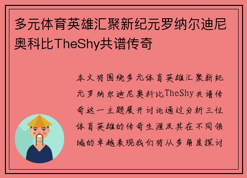 多元体育英雄汇聚新纪元罗纳尔迪尼奥科比TheShy共谱传奇