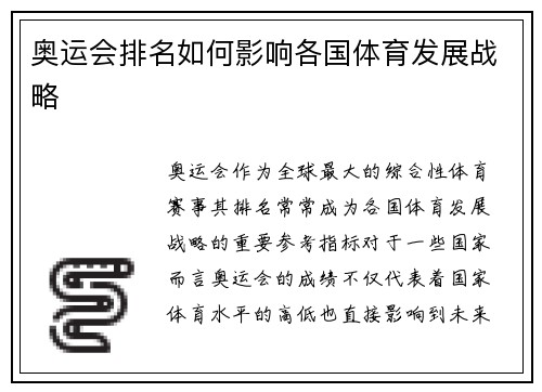 奥运会排名如何影响各国体育发展战略