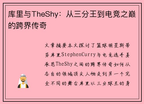 库里与TheShy：从三分王到电竞之巅的跨界传奇