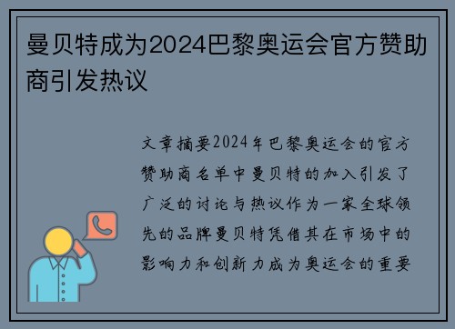 曼贝特成为2024巴黎奥运会官方赞助商引发热议
