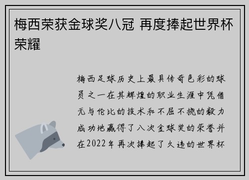 梅西荣获金球奖八冠 再度捧起世界杯荣耀